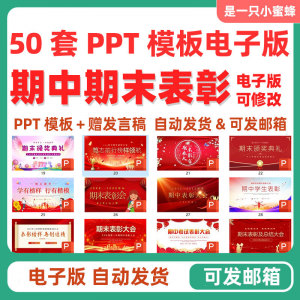 中小学期中表彰大会初中高中期末考试学校班级颁奖典礼PPT课件-婷好淘宝虚拟货源