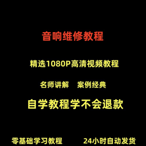 音响维修技术视频教程理自学初学入门零基础家庭影院原理修理检修-婷好淘宝虚拟货源