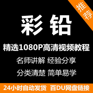 彩铅画电子版视频教程书新手自学零基础入门精通教学课程全集-婷好淘宝虚拟货源