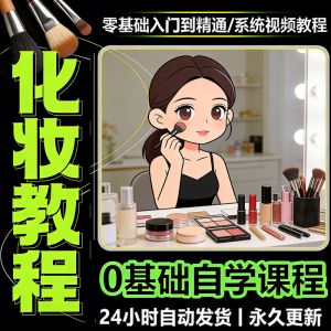 新手自学零基础入门精通课程全集女生女士日常化妆视频教程素材-婷好淘宝虚拟货源