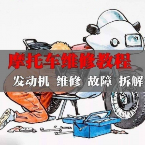 新版摩托车维修视频教程电动车修理技术资料电路图全套实战维修工-婷好淘宝虚拟货源