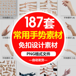 SJ真实人物手部动作手势姿势指头透明免抠PNG图片美工PS设计素材-婷好淘宝虚拟货源