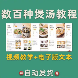 煲汤煮汤做法鸡汤排骨汤鲫鱼汤羊肉汤瓦罐汤广东汤电子版教程合集-婷好淘宝虚拟货源