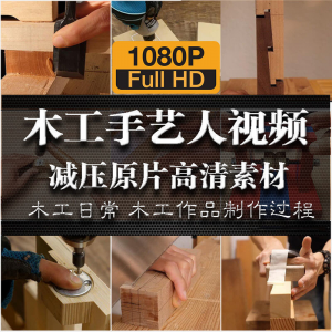 木工手艺匠人手艺人日常家具制作过程解压减压视频原片高清素材-婷好淘宝虚拟货源