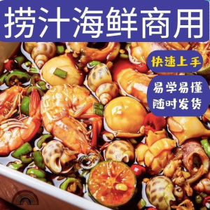 捞汁小海鲜小吃技术配方教程商用青岛麻辣汁网红创业视频培训-婷好淘宝虚拟货源