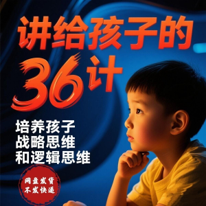 培养孩子思维三十六计36计趣味视频动画学中国历史小学青少儿童-婷好淘宝虚拟货源