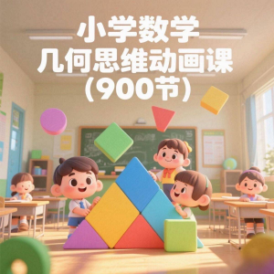 小学数学几何思维动画课 (900节)电子资料课程-婷好淘宝虚拟货源
