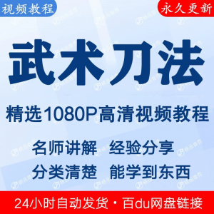 武术刀法基本功视频教程新手自学零基础入门精通教学全套课程全集-婷好淘宝虚拟货源