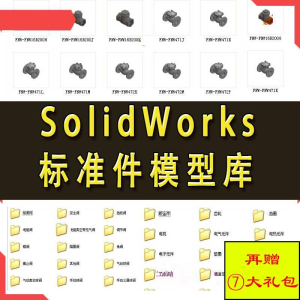 Solidworks标准件模型库 非标自动化机械设计 国标件 SW素材模板-婷好淘宝虚拟货源