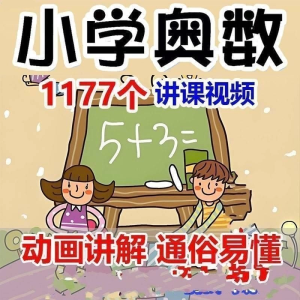 小学123456年级奥数动画高清视频教程优同步课程学习-婷好淘宝虚拟货源