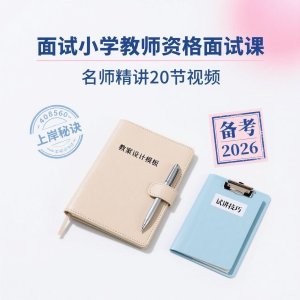 备考2026小学教资教学资格证面试名师讲解全套教程-婷好淘宝虚拟货源