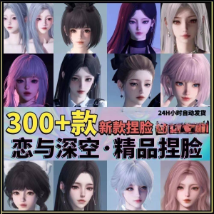 恋与深空捏脸手游脸型数据少女可爱甜美御姐猫系纯欲素材资料-婷好淘宝虚拟货源