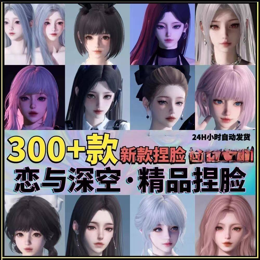 恋与深空捏脸手游脸型数据少女可爱甜美御姐猫系纯欲素材资料-婷好淘宝虚拟货源