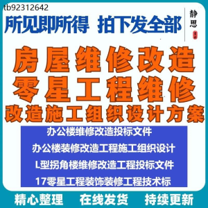 全套房屋工程维修改造零星工程维修装修技术投标施工组织设计方案-婷好淘宝虚拟货源