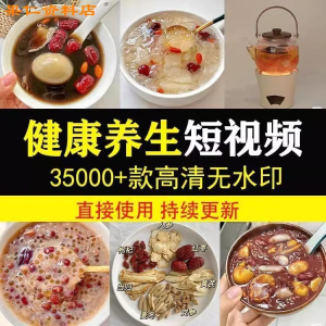 健康养生素材春冬季调理营养知识小常识保健食茶疗技巧短视频素材-婷好淘宝虚拟货源