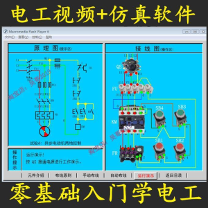 电工零基础入门仿真模拟技能与实训教学软件电工入门视频教学课程-婷好淘宝虚拟货源