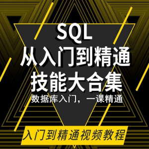 SQL相关数据库视频教程零基础入门到高级Oracle+Hive培训教学课程-婷好淘宝虚拟货源