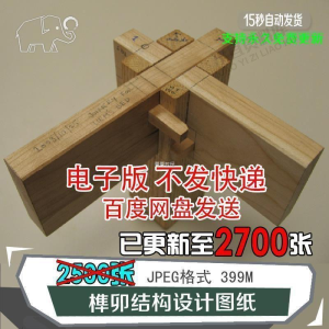 榫卯结构设计图纸图片传统木工家具制作模型素材工艺古建筑工匠图-婷好淘宝虚拟货源