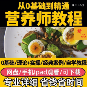 营养师视频教程健康管理师合理饮食基础知识技能培训定制减肥膳食-婷好淘宝虚拟货源