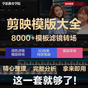 剪映模版草稿剪影抖音短视频剪辑专业版转场素材滤镜调色插件预设-婷好淘宝虚拟货源