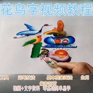 民间花鸟字视频教程藏字画技术技巧方法教学零基础自学习入门资料-婷好淘宝虚拟货源
